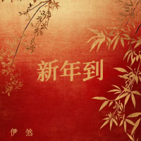 新年到 (Single)