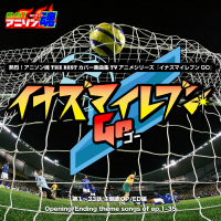 熱烈！アニソン魂 THE BEST カバー楽曲集 TVアニメシリーズ「イナズマイレブンGO」 (EP)