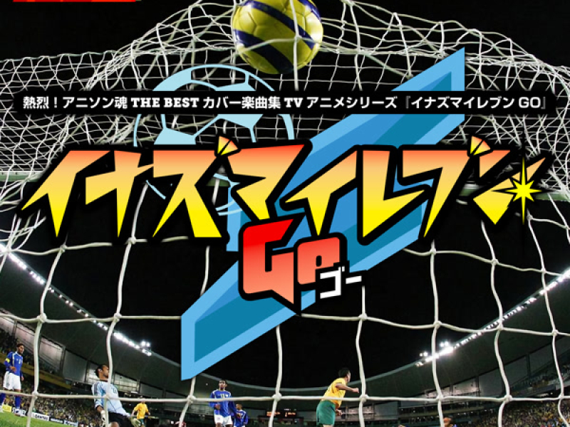 熱烈！アニソン魂 THE BEST カバー楽曲集 TVアニメシリーズ「イナズマイレブンGO」 (EP)