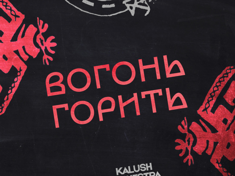 Вогонь горить (Single)