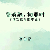 雪消融，初春时 (作别故乡泪不止) (Single)