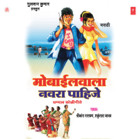 Mobilewala Navra Pahije