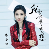 我曾经发了疯的想 (Single)