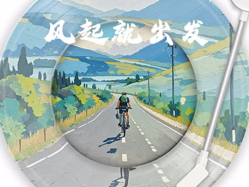 风起就出发 (Single)