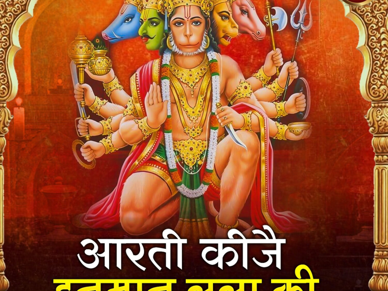 Aarti Kije Hanuman Lala Ki (Single)