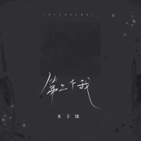 第二个我 (Single)