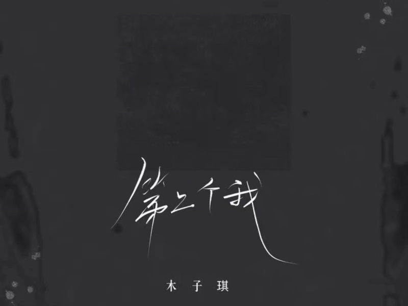 第二个我 (Single)