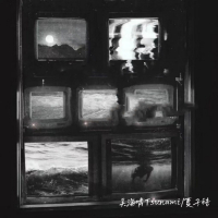 17年的共同好友II (Single)
