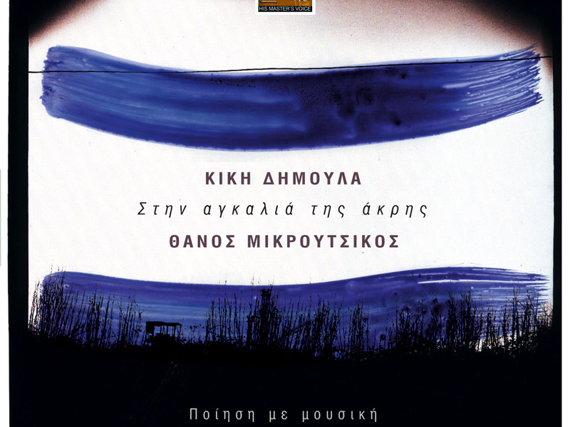 Stin Agalia Tis Akris