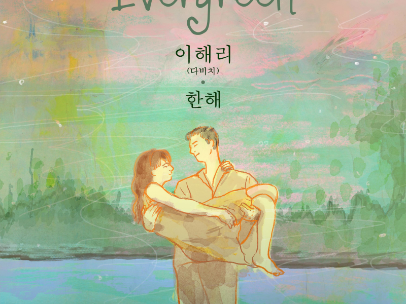 Evergreen (2024) (Single)