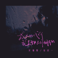 成长的代价就是要失去你拥有的 (Single)