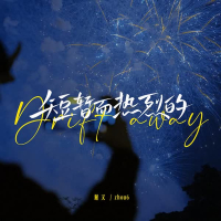 短暂而热烈的 (Single)