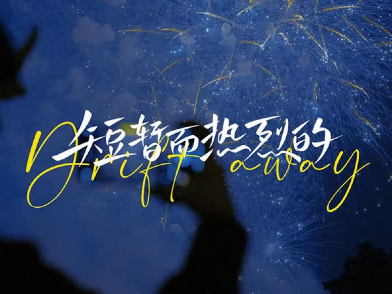 短暂而热烈的 (Single)