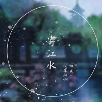 寄江水 (Single)