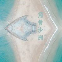 鱼骨沙洲 (Single)