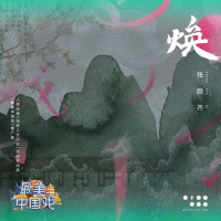 焕 (人民日报《国家人文历史》杂志社出品《最美中国戏》推广曲) (Single)