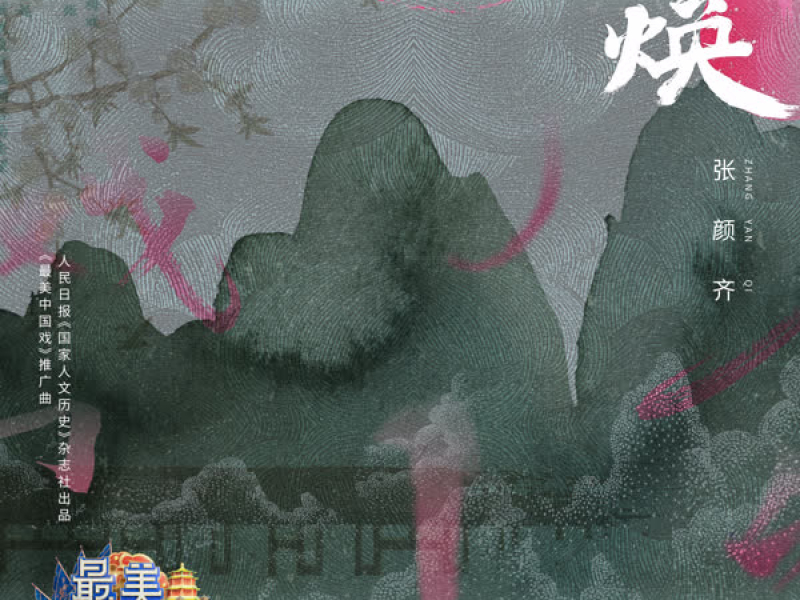 焕 (人民日报《国家人文历史》杂志社出品《最美中国戏》推广曲) (Single)