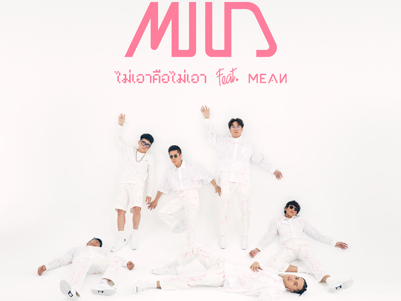 ไม่เอาคือไม่เอา (Single)