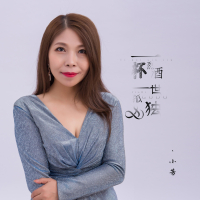 一杯烈酒一世孤独 (Single)