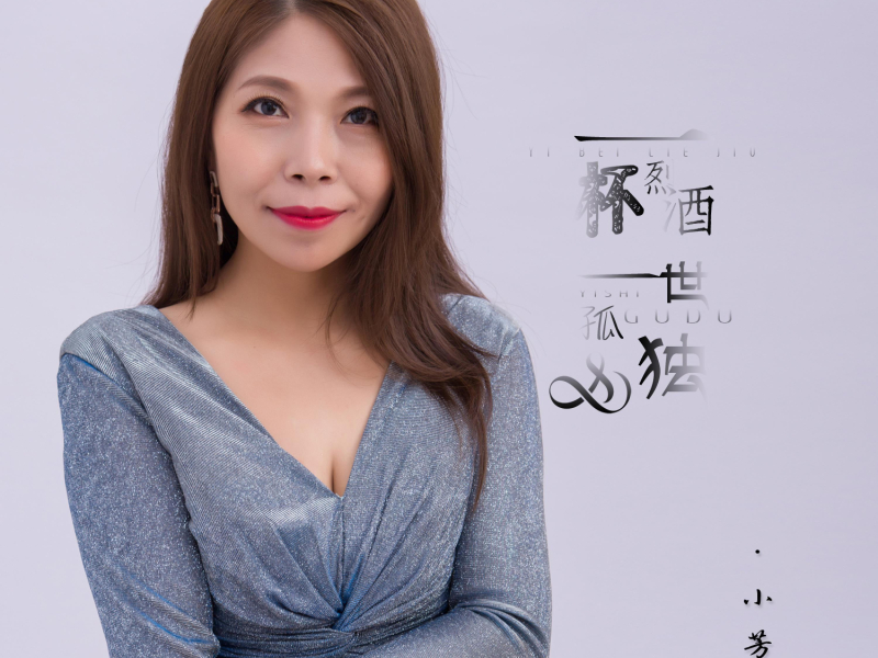 一杯烈酒一世孤独 (Single)