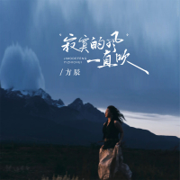 寂寞的风一直吹 (Single)