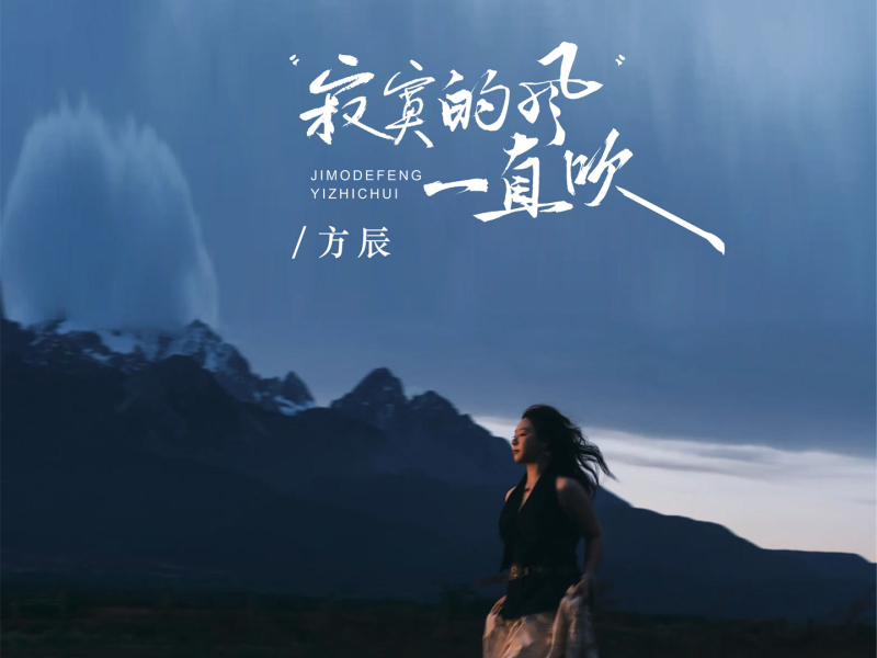寂寞的风一直吹 (Single)