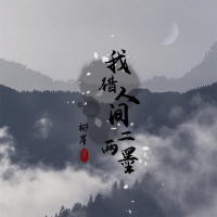 我借人间二两墨 (Single)