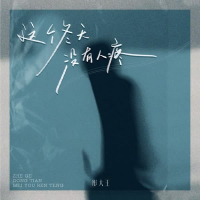 这个冬天没有人疼 (Single)