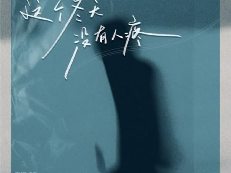 这个冬天没有人疼 (Single)