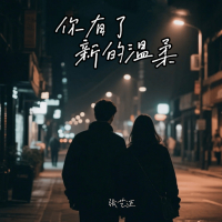 你有了新的温柔 (DJ版) (Single)