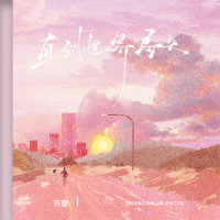 直到世界尽头 (Single)