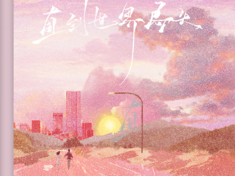 直到世界尽头 (Single)