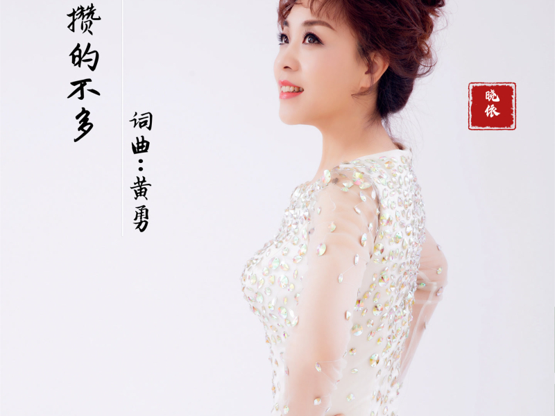 钱攒的不多 (Single)