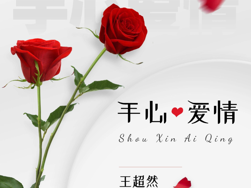 手心爱情 (Single)