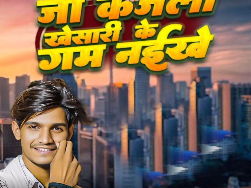 Jo Kajali Khesari Ke Gam Naikhe (Single)