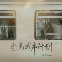 逃离城市计划 (Single)