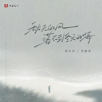 秋天的风落不到冬天的海 (Single)