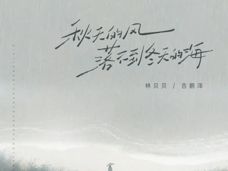 秋天的风落不到冬天的海 (Single)
