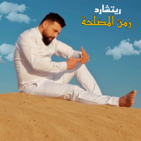 زمن المصلحة (Single)