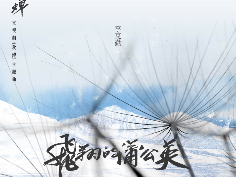 飞翔的蒲公英 电视剧《秋蝉》主题曲 (Single)