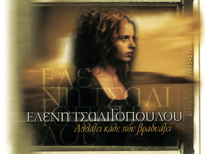 Allazi Kathe Pou Vradiazi