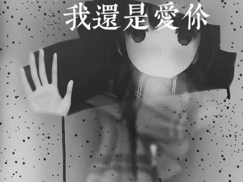 怎么办我还是爱你 (Single)