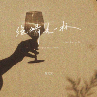 绝情晃一杯 (2025DJ合集) (Single)