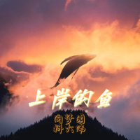 上岸的鱼 (Single)