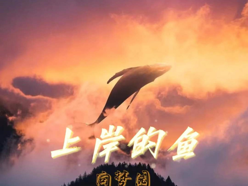 上岸的鱼 (Single)