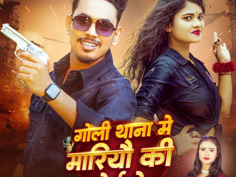 Goli Thana Me Mariyau Ki Court Me (Single)