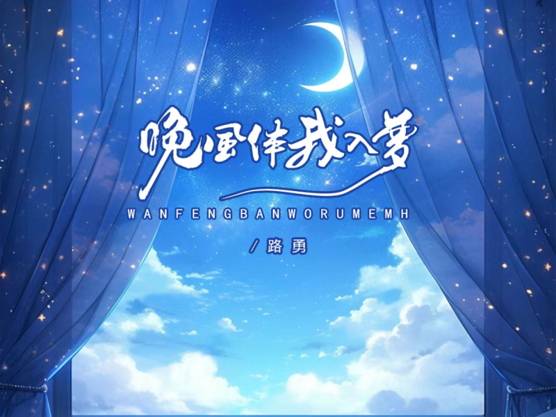 晚风伴我入梦 (DJ京仔版) (Single)