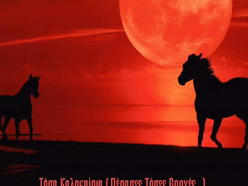 Tosa Kalokeria (Perases Toses Vrohes...) (Single)