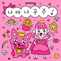 나야 나 공주 (Single)