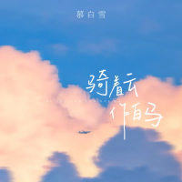 骑着云 作白马 (Single)